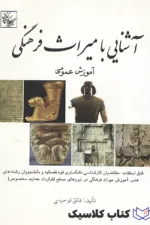 آشنایی با میراث فرهنگی