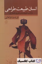 انسان طبیعت طراحی