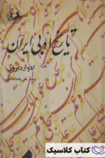 تاریخ ادبی ایران 1