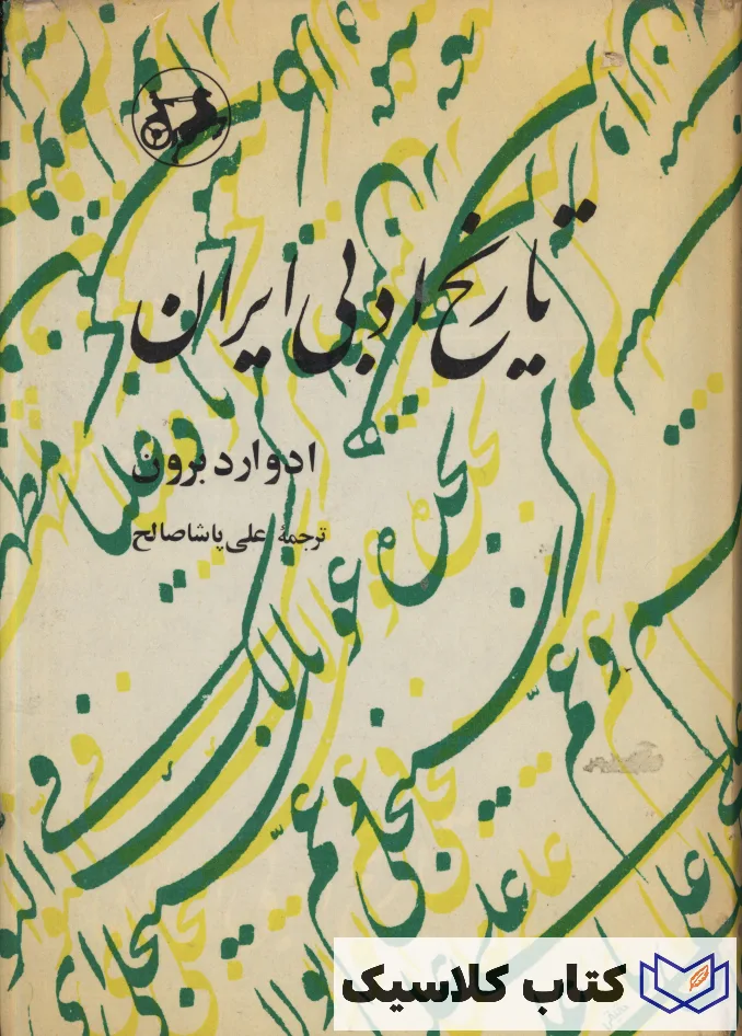 تاریخ ادبی ایران 2