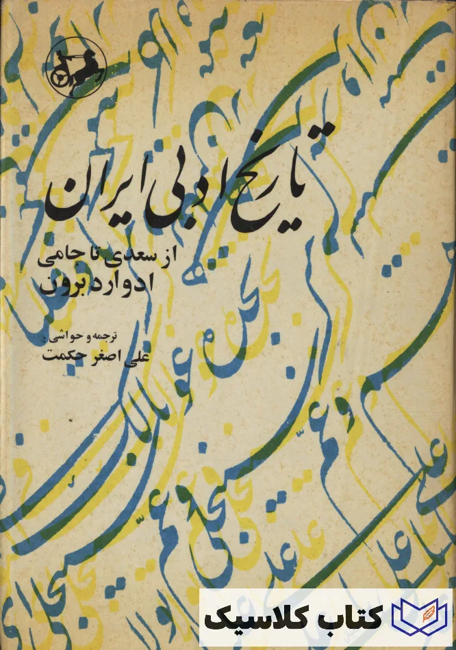 تاریخ ادبی ایران 3