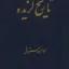 تاریخ گزیده