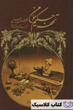 تحفه حکیم مومن