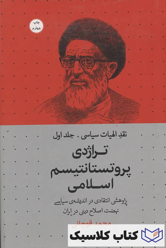 تراژدی پروتستانتیسم اسلامی