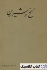 تلخ و شیرین