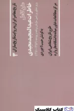 خاطرات عبدالمجید مجیدی 2