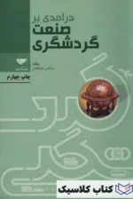 درآمدی بر صنعت گردشگری