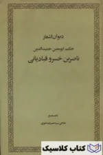 دیوان اشعار ناصر خسرو