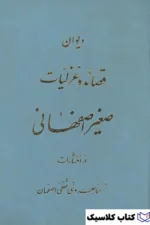 دیوان صغیر اصفهانی