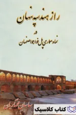 راز هندسه پنهان در نماد معماری پل خواجو اصفهان