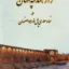 راز هندسه پنهان در نماد معماری پل خواجو اصفهان