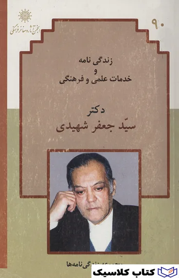 زندگینامه جعفر شهیدی