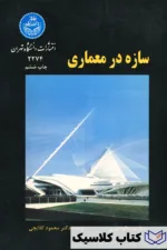 سازه در معماری