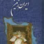 سرودهای ایران زمین