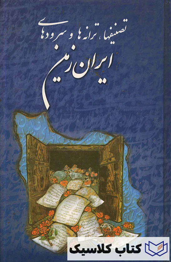 سرودهای ایران زمین