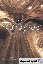 سیری در مبانی نظری معماری