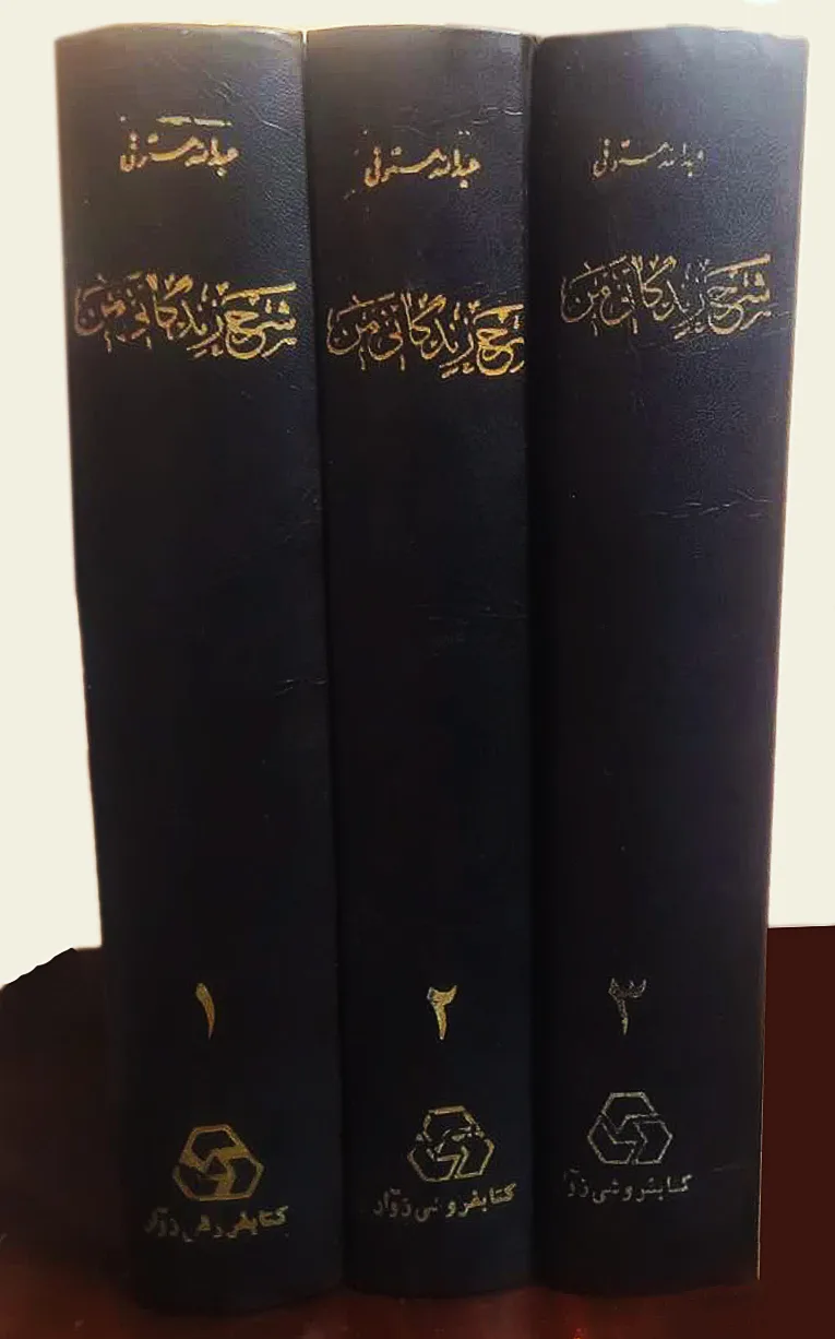 شرح زندگانی من