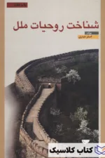 شناخت روحیات ملل