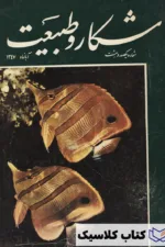 شکار و طبیعت 108