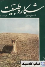 شکار و طبیعت 125