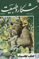 شکار و طبیعت 131