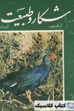 شکار و طبیعت 133