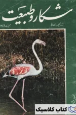 شکار و طبیعت 135