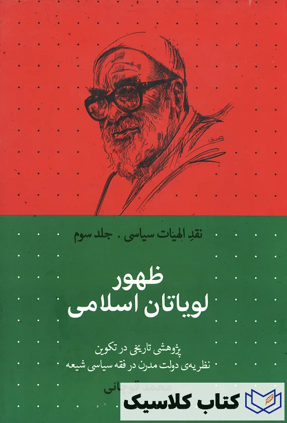 ظهور لویاتان اسلامی