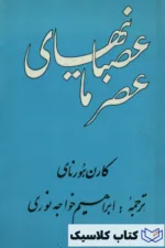 عصبانیهای عصر ما