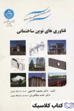 فناوری های نوین ساختمانی