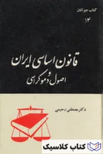 قانون اساسی ایران