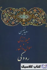 محیط زندگی و احوال و اشعار رودکی