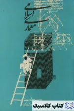 معماری اسلامی 2