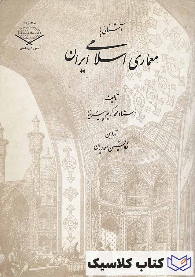معماری اسلامی ایران