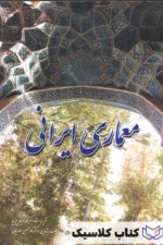معماری ایرانی