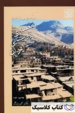 معماری روستایی ایران