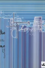 مفاهیم پایه در معماری