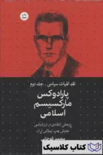 پارادوکس مارکسیسم اسلامی