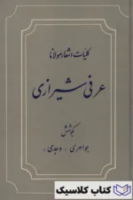 کلیات اشعار عرفی شیرازی