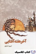 آخر هفته آفتابی 2