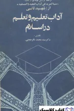 آداب تعلیم و تعلم در اسلام