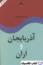آذربایجان و اران