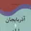 آذربایجان و اران