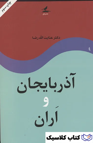 آذربایجان و اران
