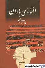 افسانه ی باران 2