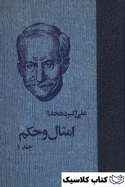 امثال و حکم 2 امثال و حکم 2
