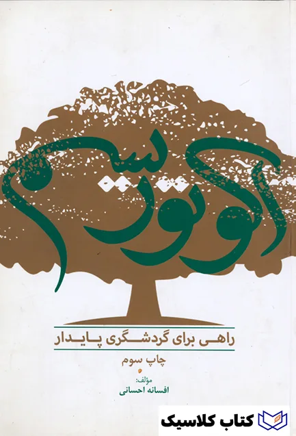 اکوتوریسم 2