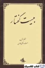 بیست گفتار