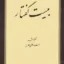 بیست گفتار