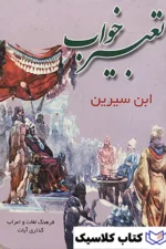 تعبیر خواب ابن سیرین 2